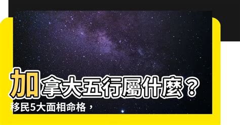 加拿大五行屬性|【加拿大五行屬什麼】加拿大五行屬什麼？移民5大面。